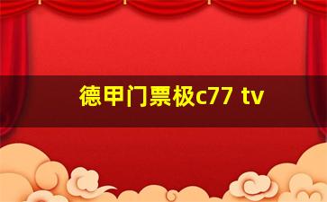 德甲门票极c77 tv